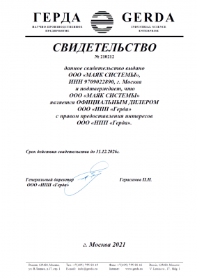 Дилерское свидетельство НПП ГЕРДА на ООО МАЯК Системы